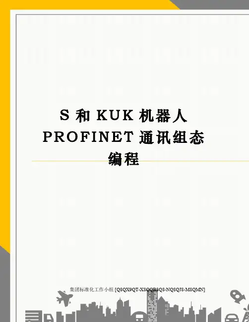 S和KUK机器人PROFINET通讯组态编程