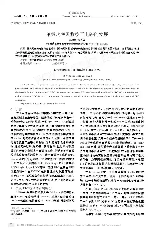 单级功率因数校正电路的发展
