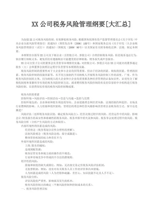 2019年XX公司税务风险管理纲要大汇总.doc