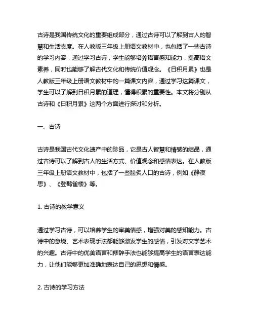 人教版三年级上册语文古诗和日积月累
