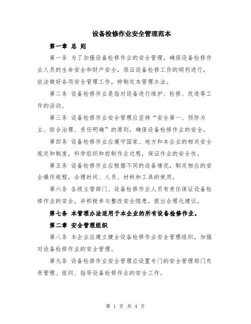 设备检修作业安全管理范本