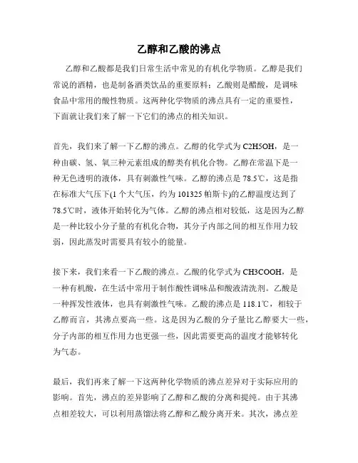 乙醇和乙酸的沸点