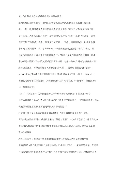 第二节法国髙考作文考试的命题价值倾向研究
