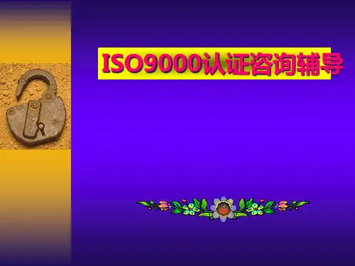 iso9000认证咨询辅导