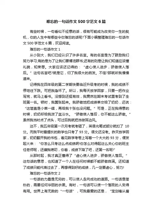 难忘的一句话作文500字范文6篇