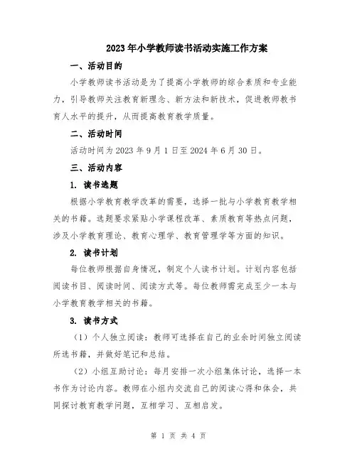 2023年小学教师读书活动实施工作方案