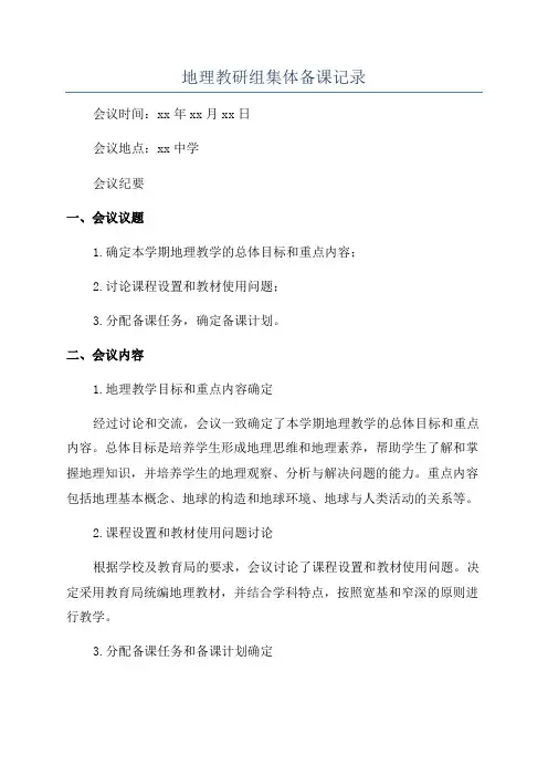 地理教研组集体备课记录