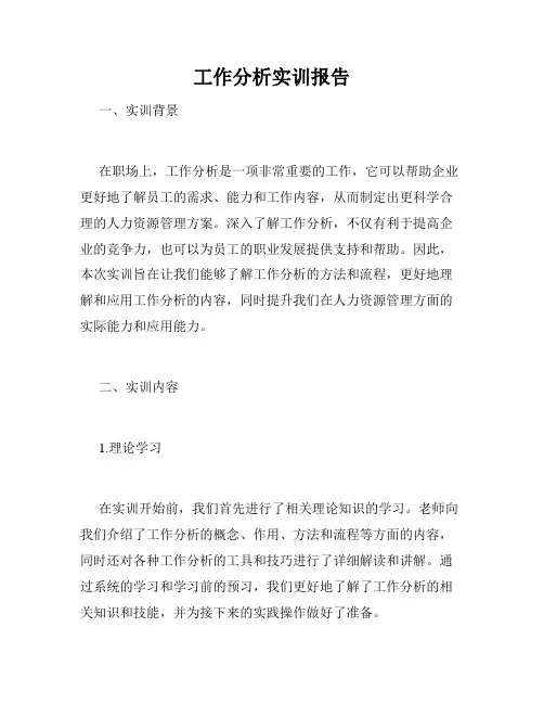 工作分析实训报告