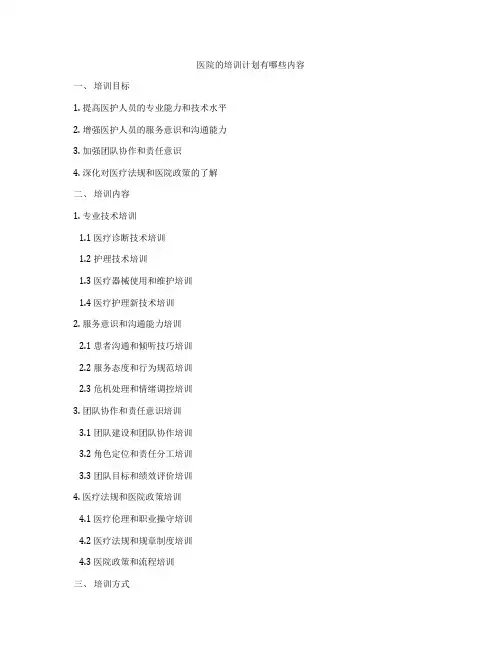 医院的培训计划有哪些内容