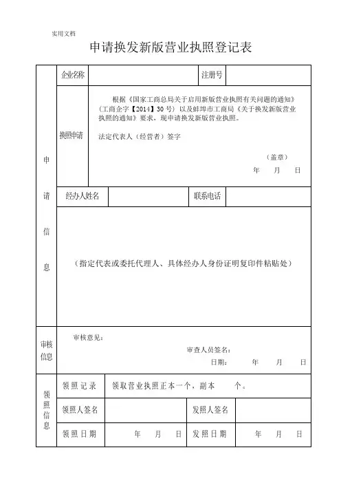 申请换发新版营业执照登记表