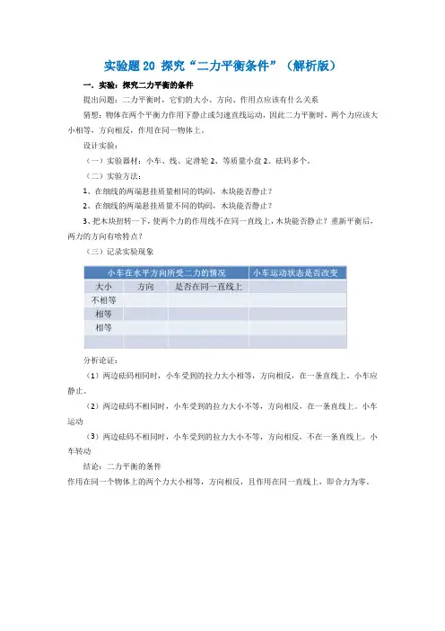2021年中考物理实验专题练习：实验题20 探究“二力平衡条件”(解析版)