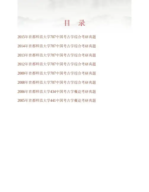 (NEW)首都师范大学历史学院《707中国考古学综合》历年考研真题汇编