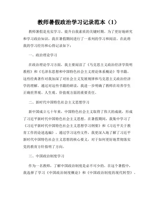 教师暑假政治学习记录范本(1)