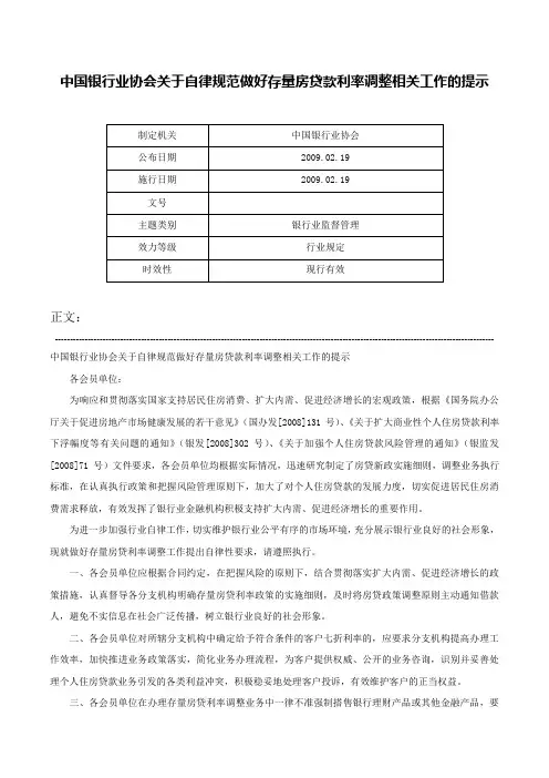 中国银行业协会关于自律规范做好存量房贷款利率调整相关工作的提示-