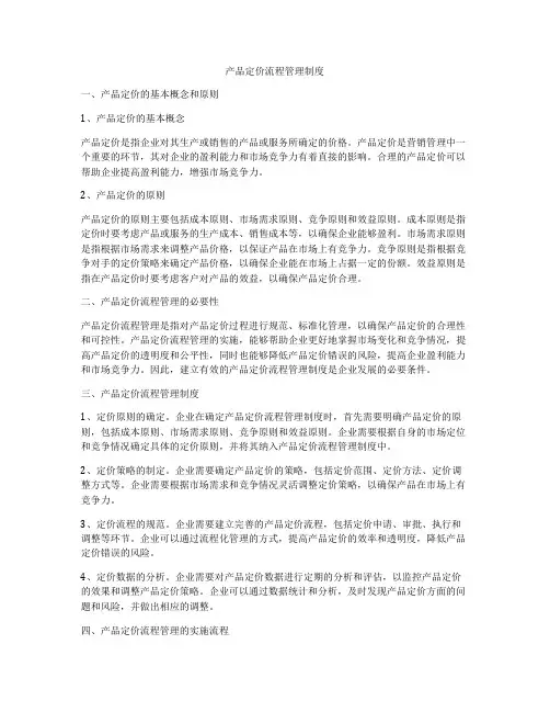产品定价流程管理制度