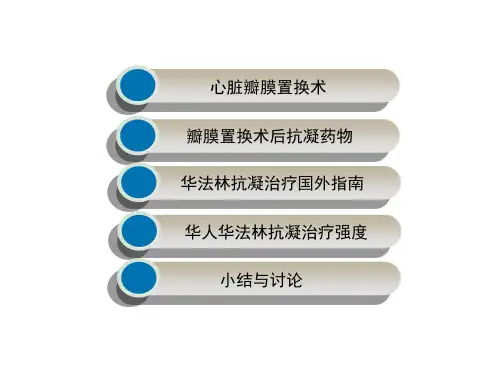 华人心脏瓣膜置换术后华法林低强度抗凝治疗ppt课件