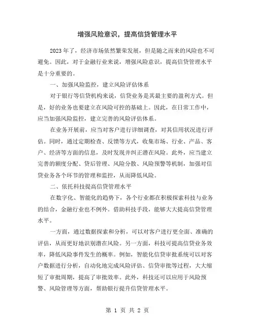 增强风险意识,提高信贷管理水平