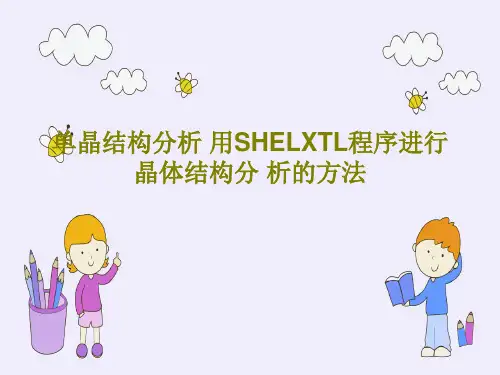 单晶结构分析 用SHELXTL程序进行晶体结构分 析的方法PPT文档共68页