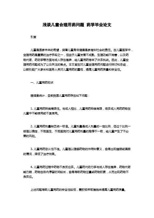 浅谈儿童合理用药问题  药学毕业论文