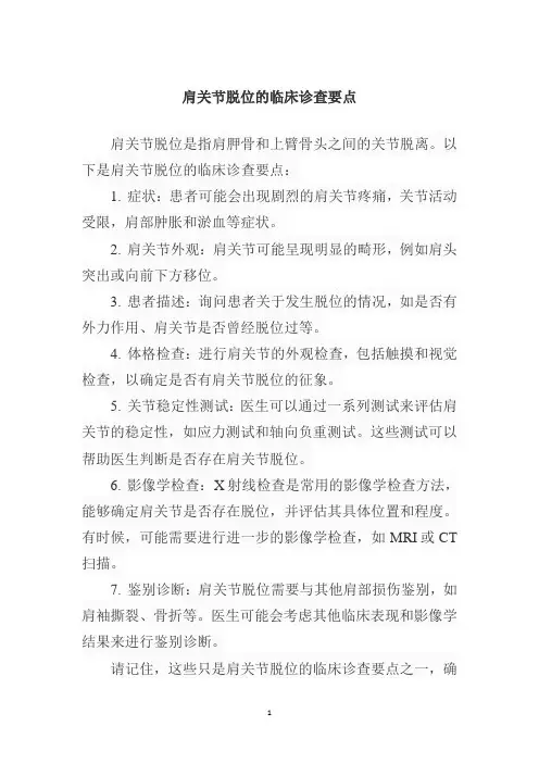 肩关节脱位的临床诊查要点