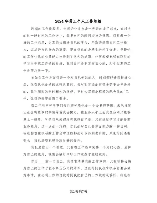 2024年员工个人工作总结(三篇)