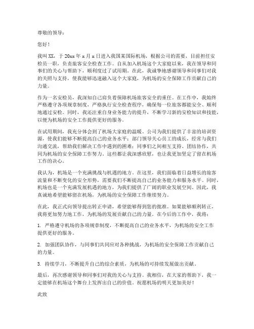 机场工作转正申请书范文