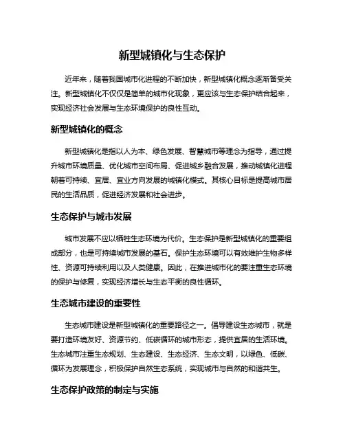 新型城镇化与生态保护