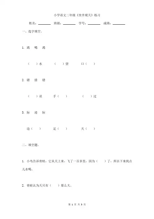 小学语文二年级《坐井观天》小练习含答案