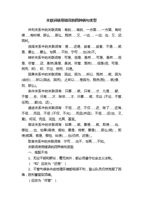关联词使用错误的四种病句类型