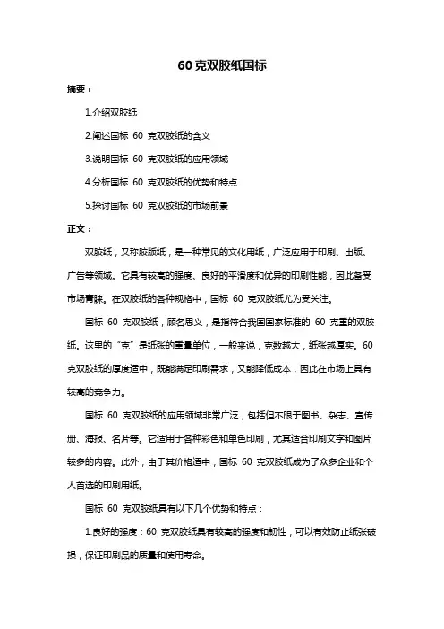 60克双胶纸国标
