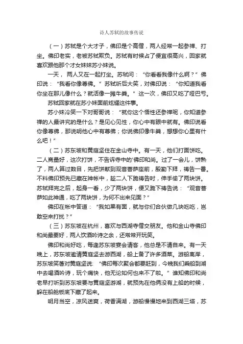 诗人苏轼的故事传说