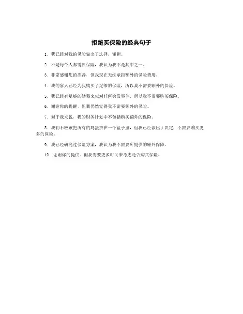 拒绝买保险的经典句子