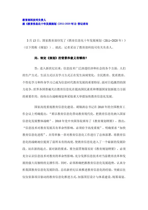 《教育信息化十年发展规划(2011-2020年)》答记者问