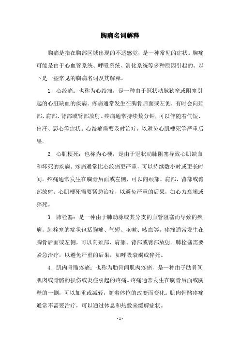 胸痛名词解释
