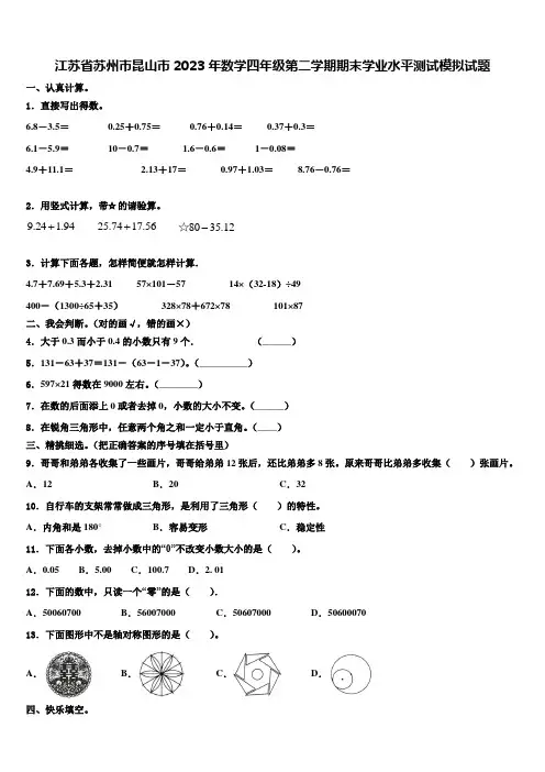 江苏省苏州市昆山市2023年数学四年级第二学期期末学业水平测试模拟试题含解析