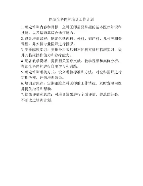 医院全科医师培训工作计划
