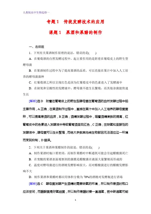 人教版高中生物选修一学练测精练：专题1 课题1 果酒和果醋的制作 含解析