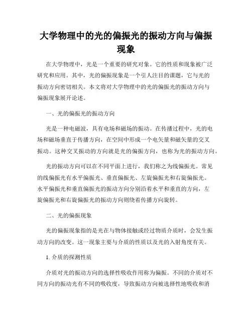 大学物理中的光的偏振光的振动方向与偏振现象