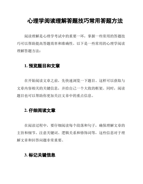 心理学阅读理解答题技巧常用答题方法