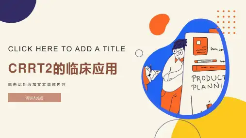 crrt2的临床应用