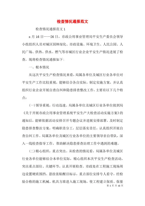 检查情况通报范文
