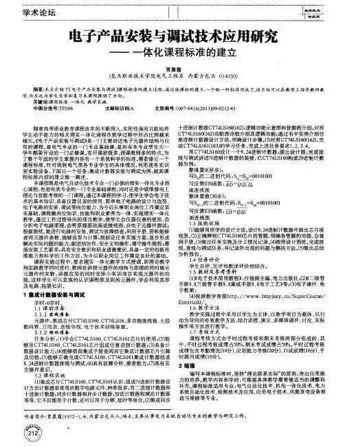 电子产品安装与调试技术应用研究——一体化课程标准的建立