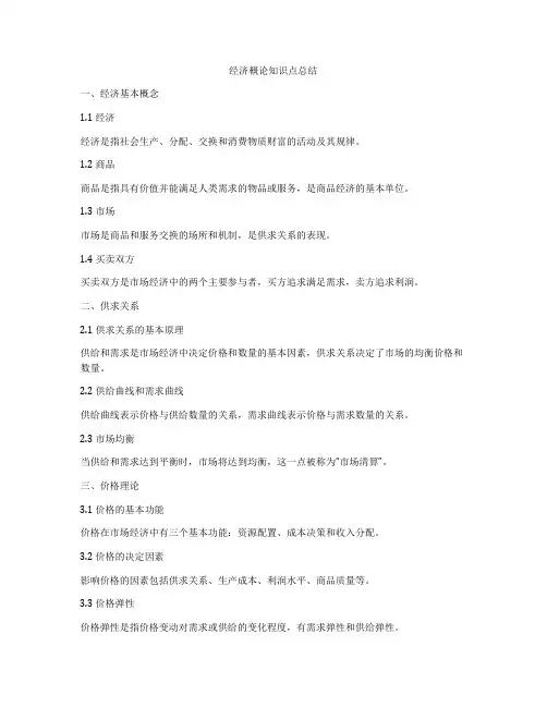 经济概论知识点总结