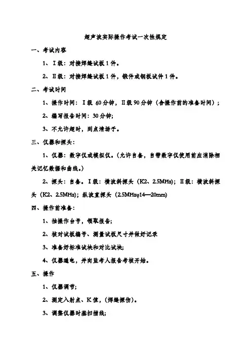 超声波实际操作考试一次性规定