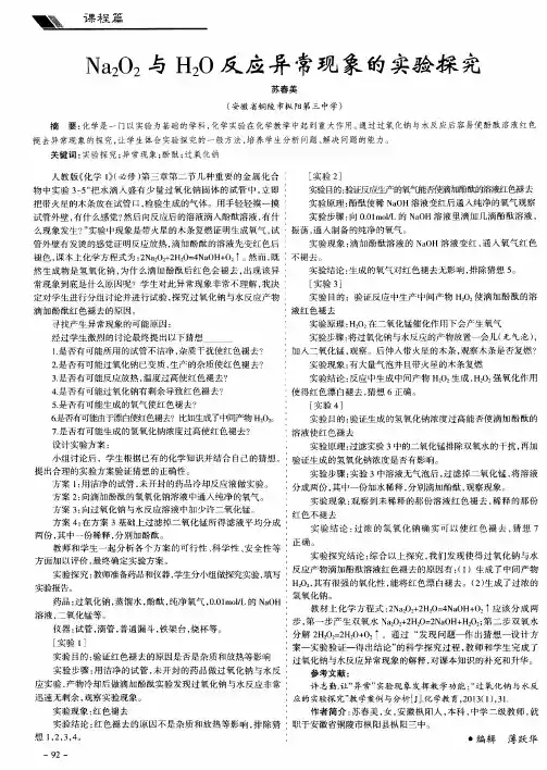 Na2O2与H2O反应异常现象的实验探究