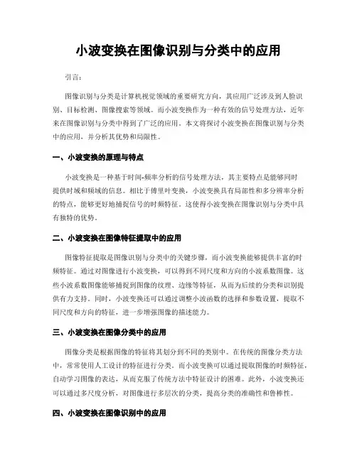 小波变换在图像识别与分类中的应用