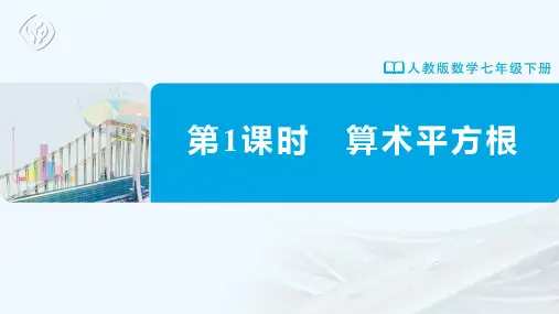 七年级-人教版-数学-下册-第1课时-算术平方根