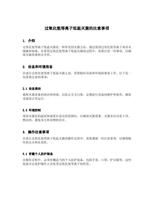 过氧化氢等离子低温灭菌的注意事项