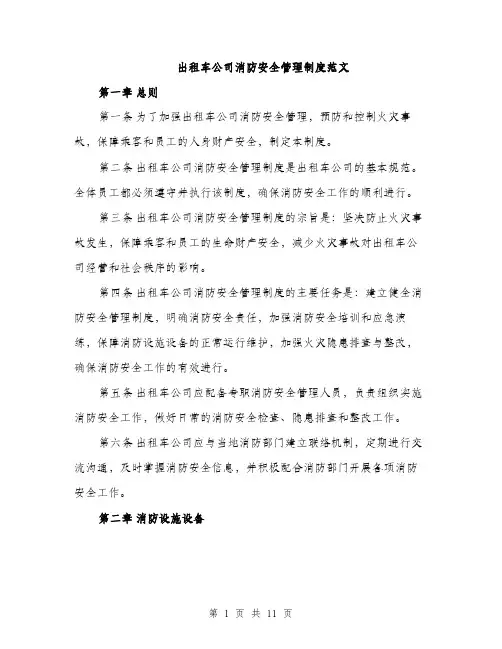 出租车公司消防安全管理制度范文（三篇）