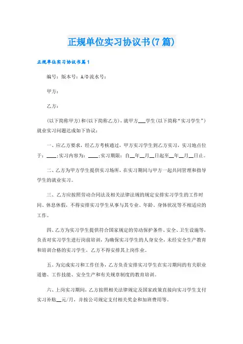 正规单位实习协议书(7篇)